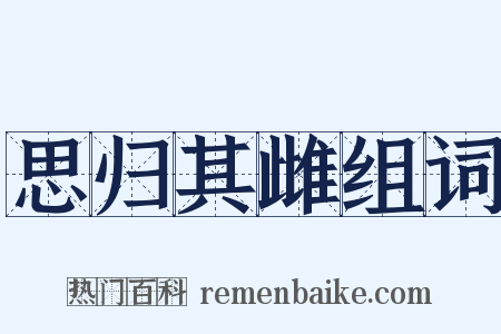 思归其雌组词是什么意思的图片